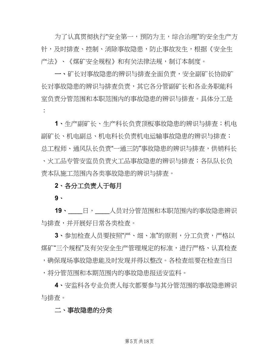 安全隐患排查与整改制度（十篇）_第5页