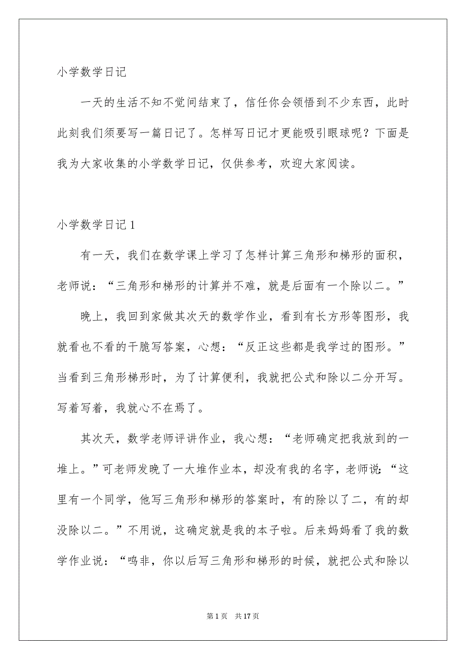 小学数学日记_第1页