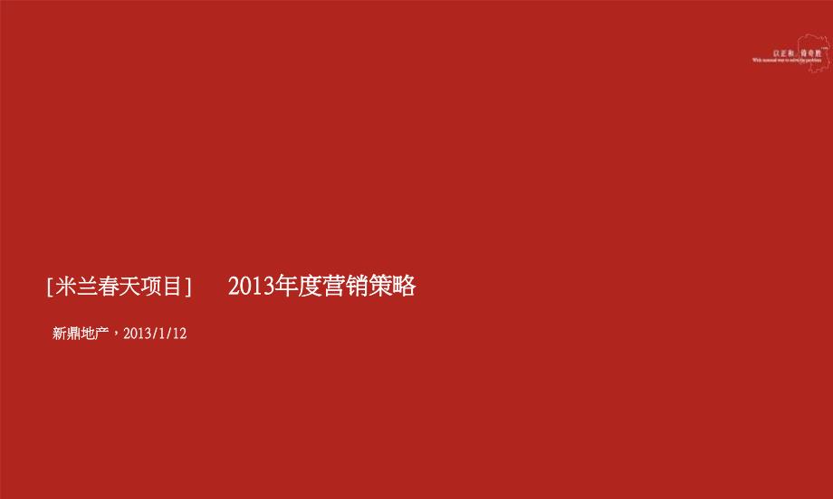 0112新鼎地产长沙利海米兰天营销策略125p_第1页