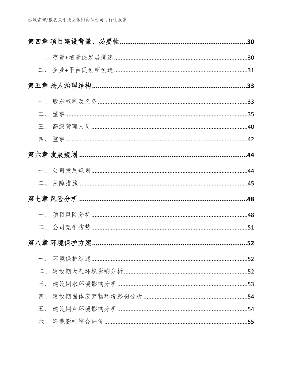 歙县关于成立休闲食品公司可行性报告_范文参考_第4页