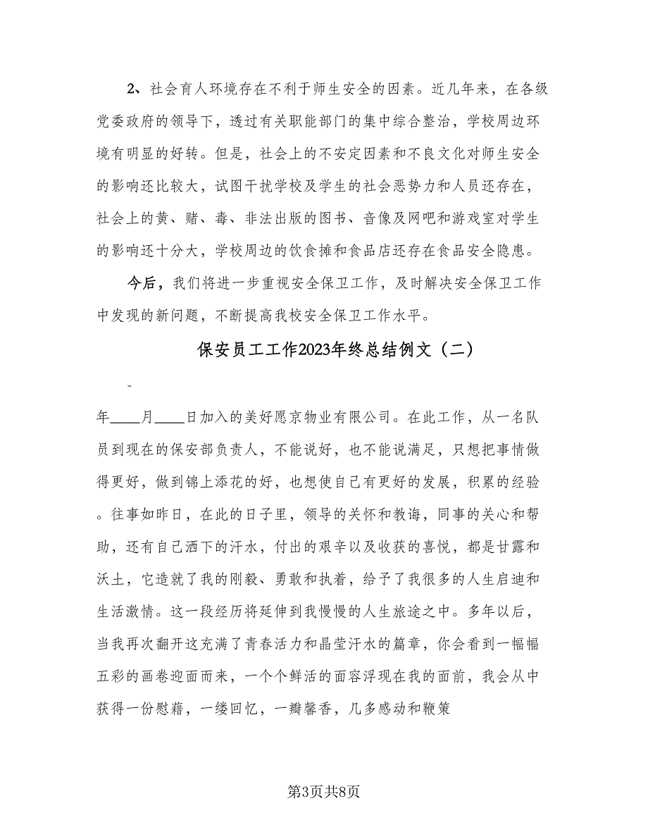 保安员工工作2023年终总结例文（三篇）.doc_第3页