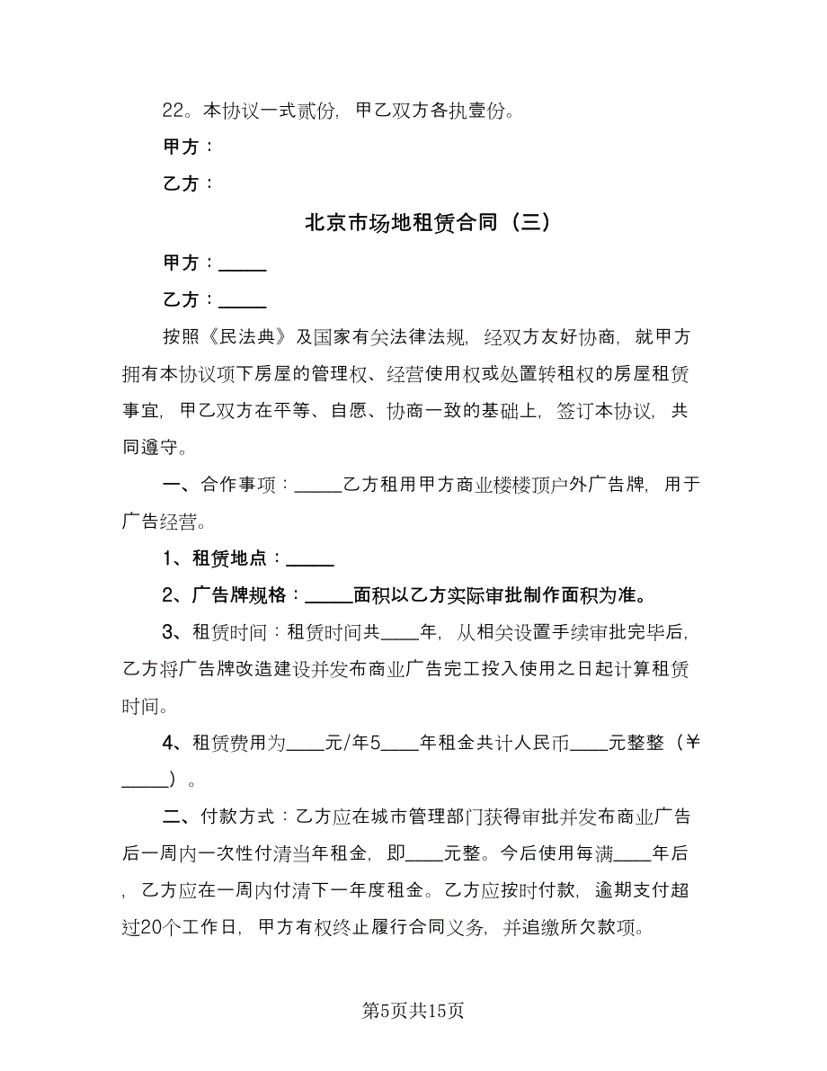 北京市场地租赁合同（5篇）.doc_第5页