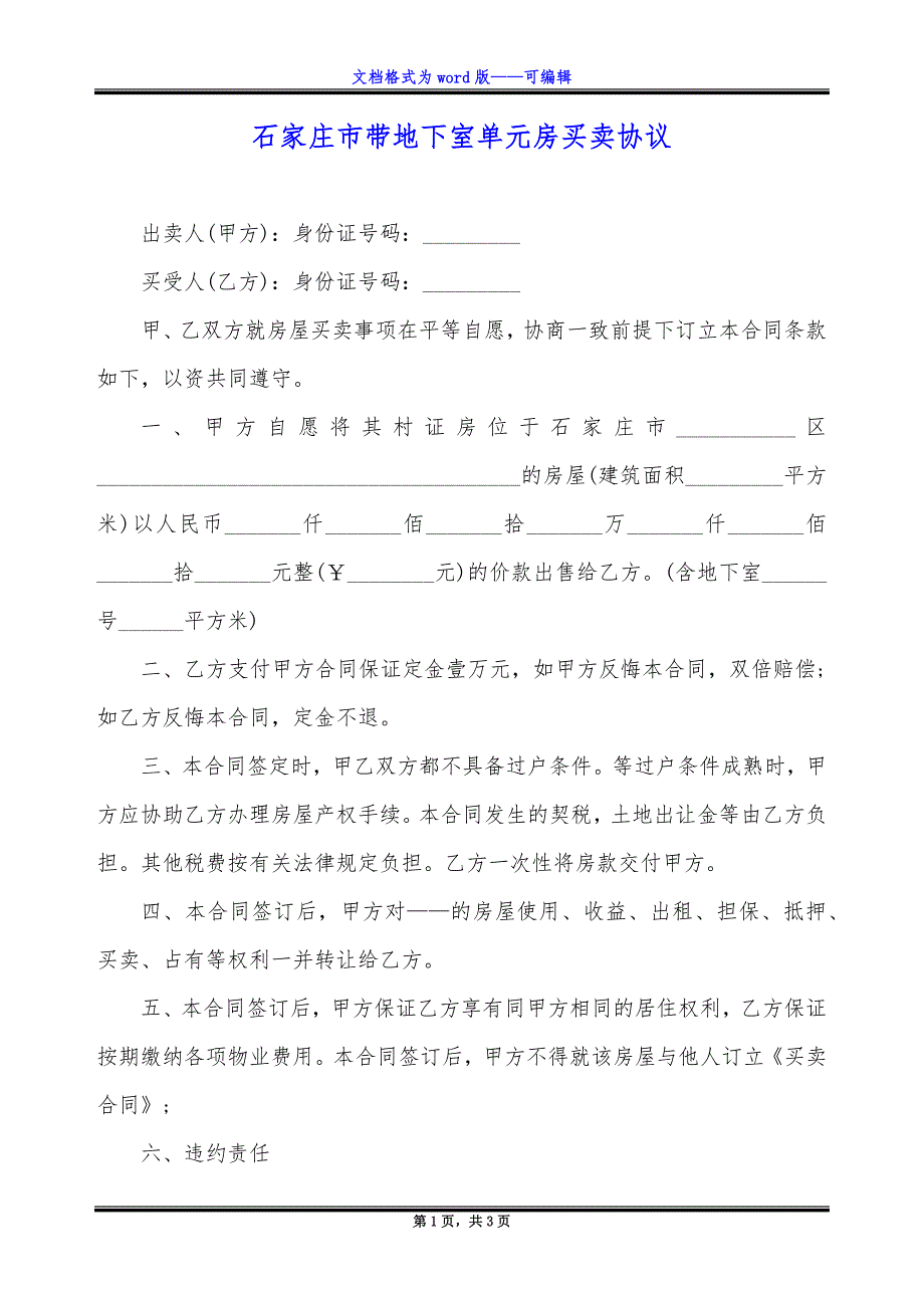 石家庄市带地下室单元房买卖协议.docx_第1页