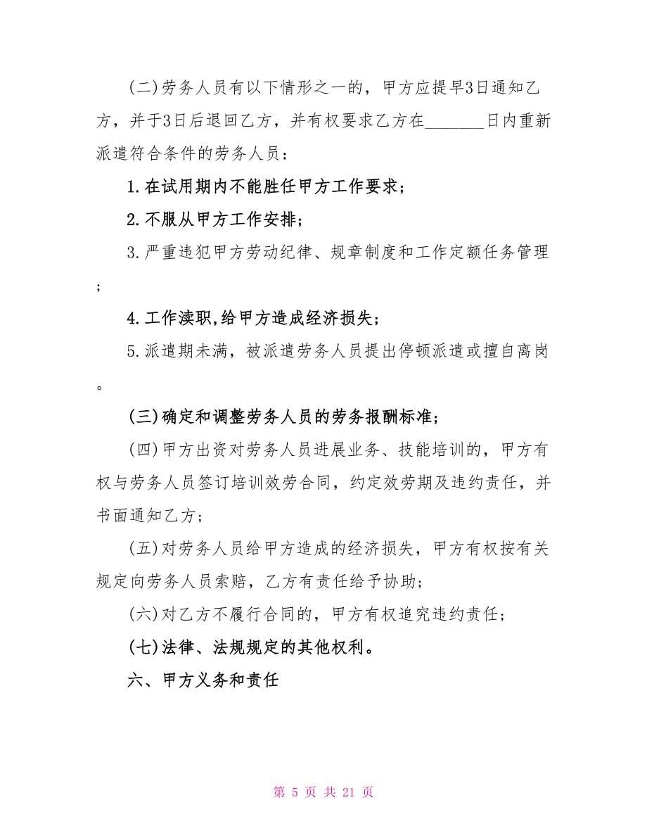 企业劳务派遣合同协议书.doc_第5页