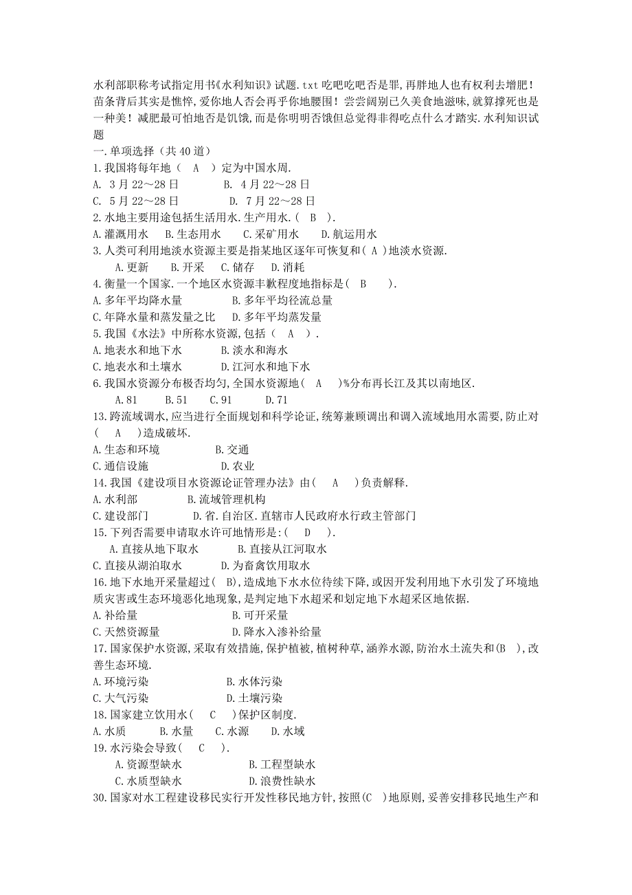 水利部职称考试指定用书《水利知识》试题.doc_第1页