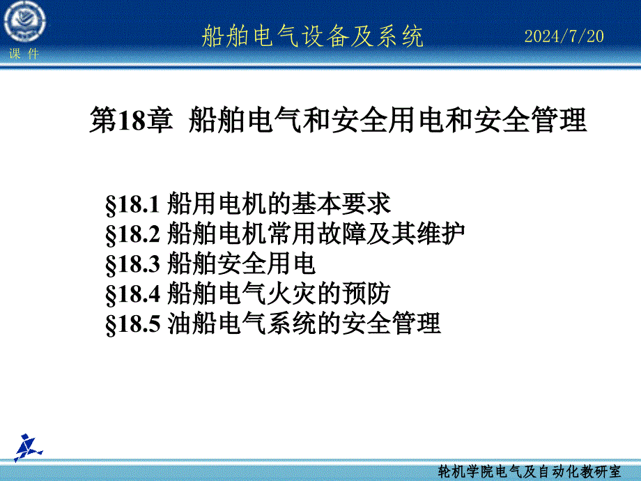 船舶电气设备及系统大连海事大学 第18章 船舶安全用电和安全管理_第1页