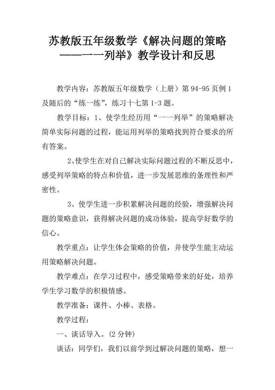 苏教版五年级数学《解决问题的策略一一列举》教学设计和反思_第1页