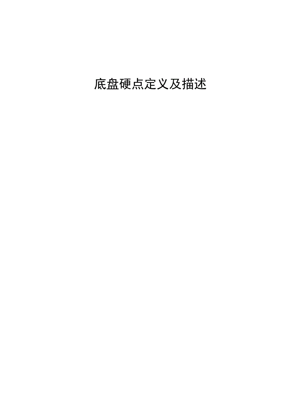 底盘硬点的定义及描述.doc_第1页