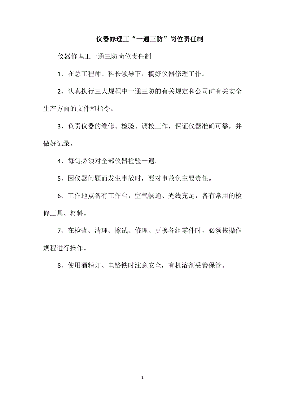 仪器修理工“一通三防”岗位责任制_第1页