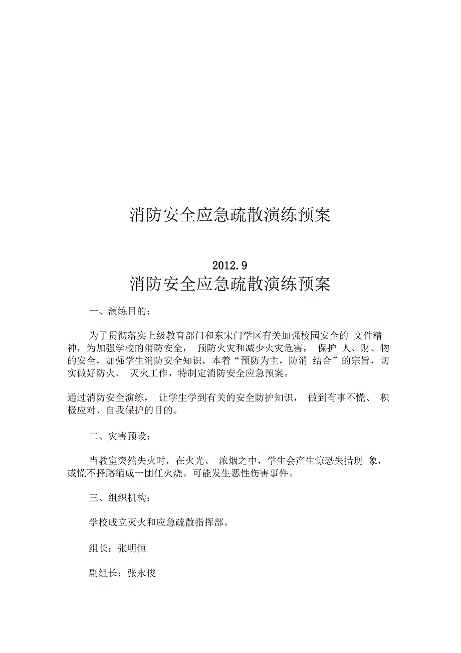 消防安全应急疏散演练预案_第1页