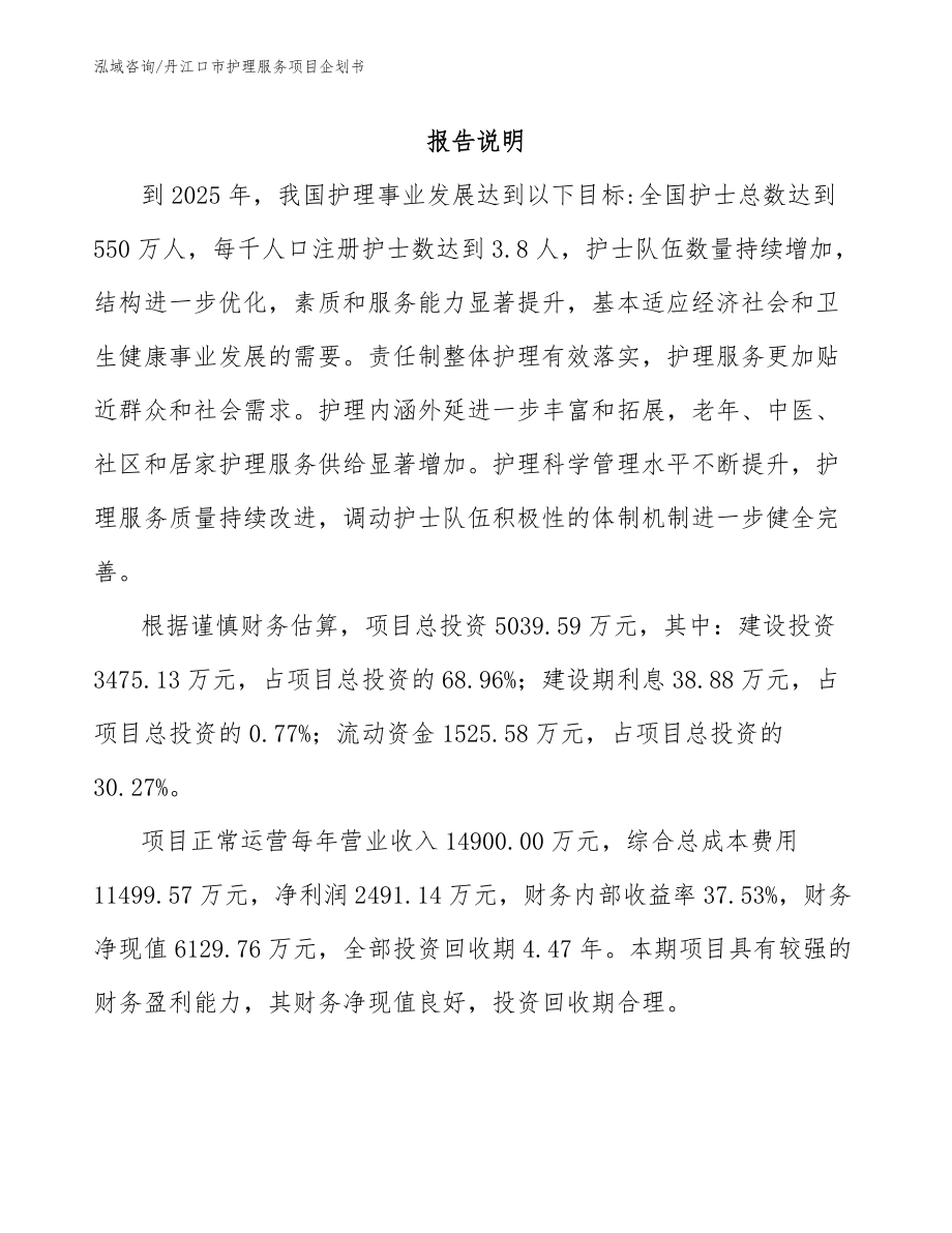 丹江口市护理服务项目企划书_参考模板_第1页