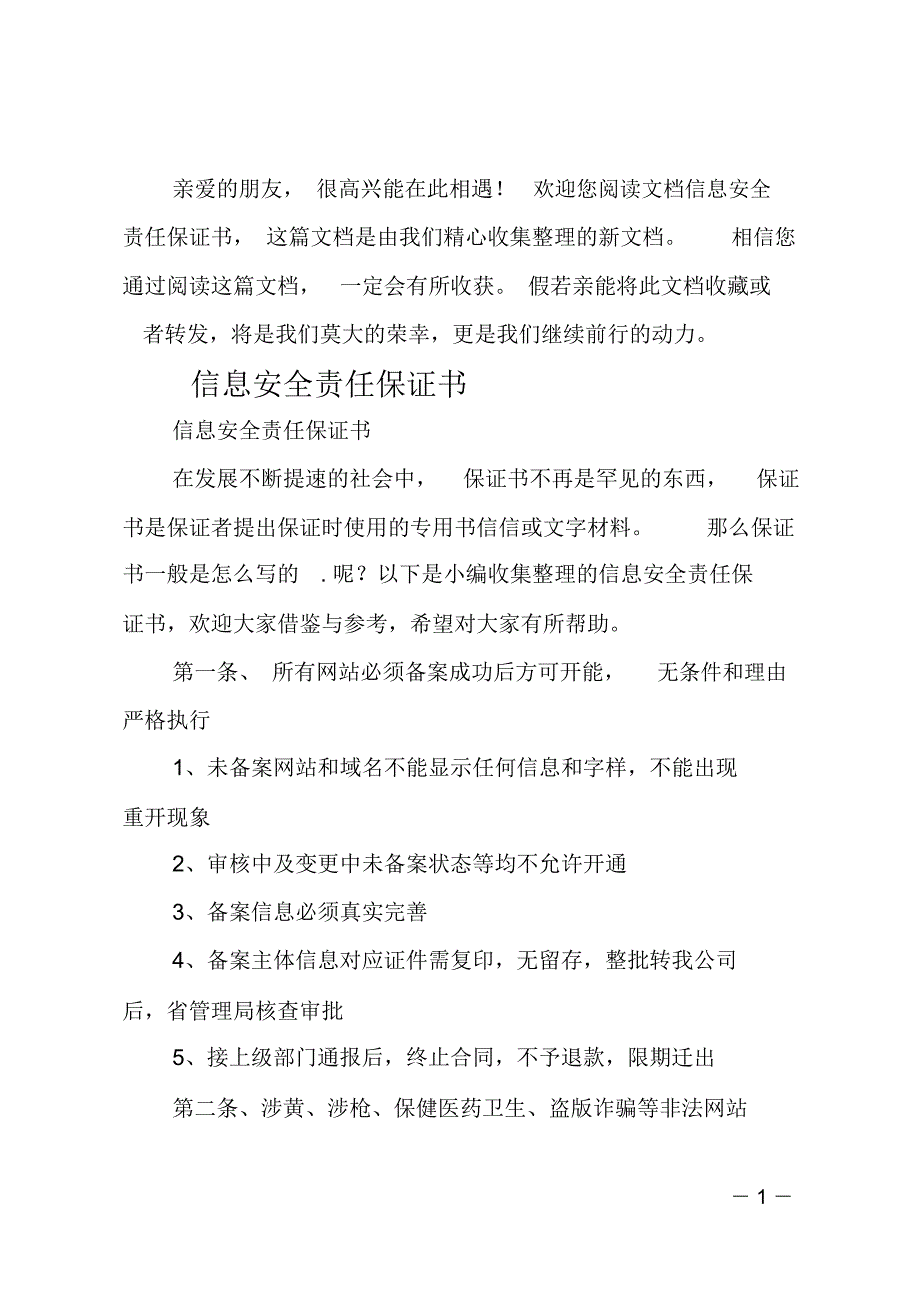 信息安全责任保证书_第1页