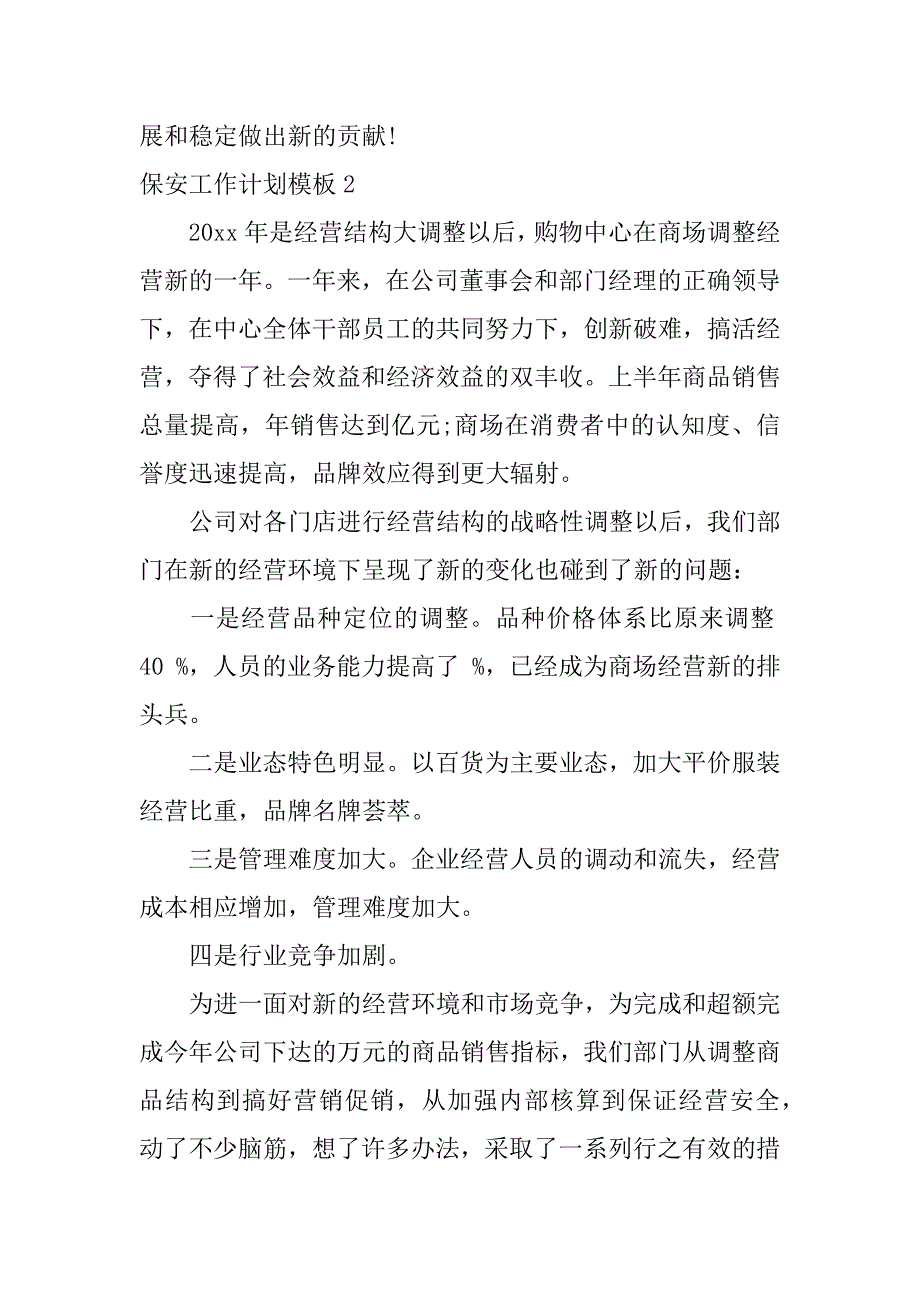 保安工作计划模板6篇保安工作计划范文大全_第3页