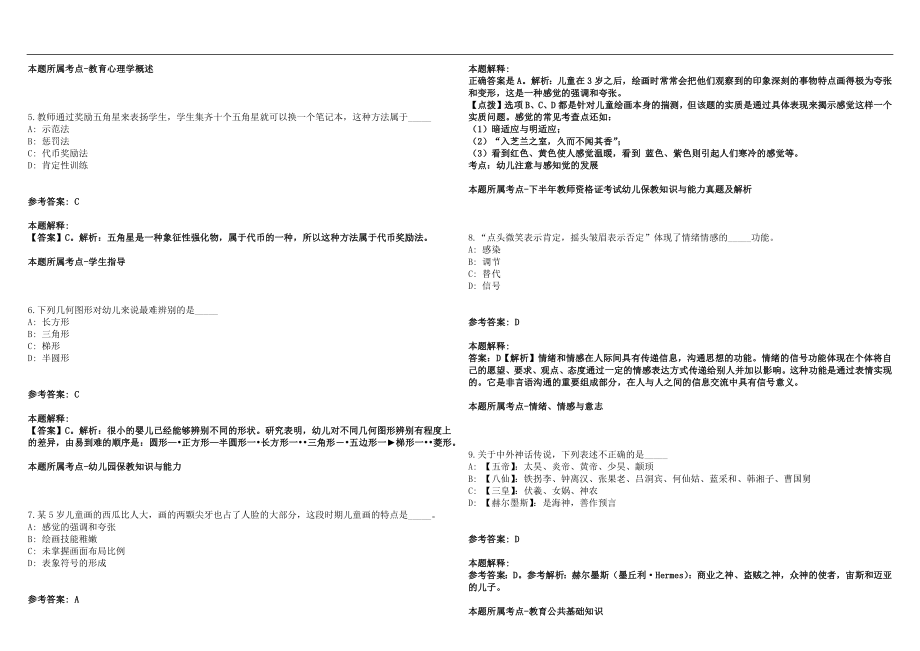 2022年02月江苏无锡市滨湖区教育系统招聘教师笔试(一)历年高频考点试题答案解析_第2页