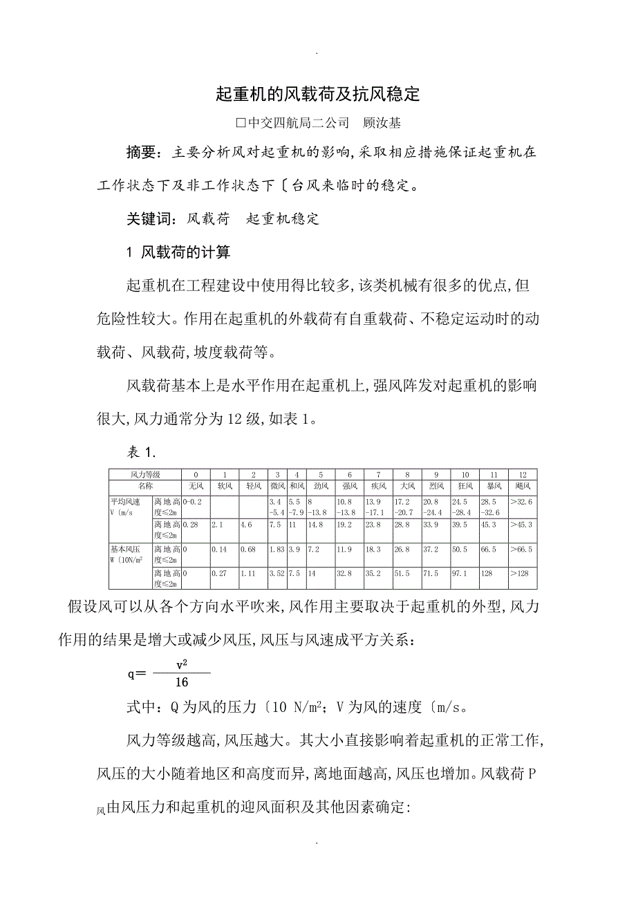 起重机的风载荷及抗风稳定_第1页