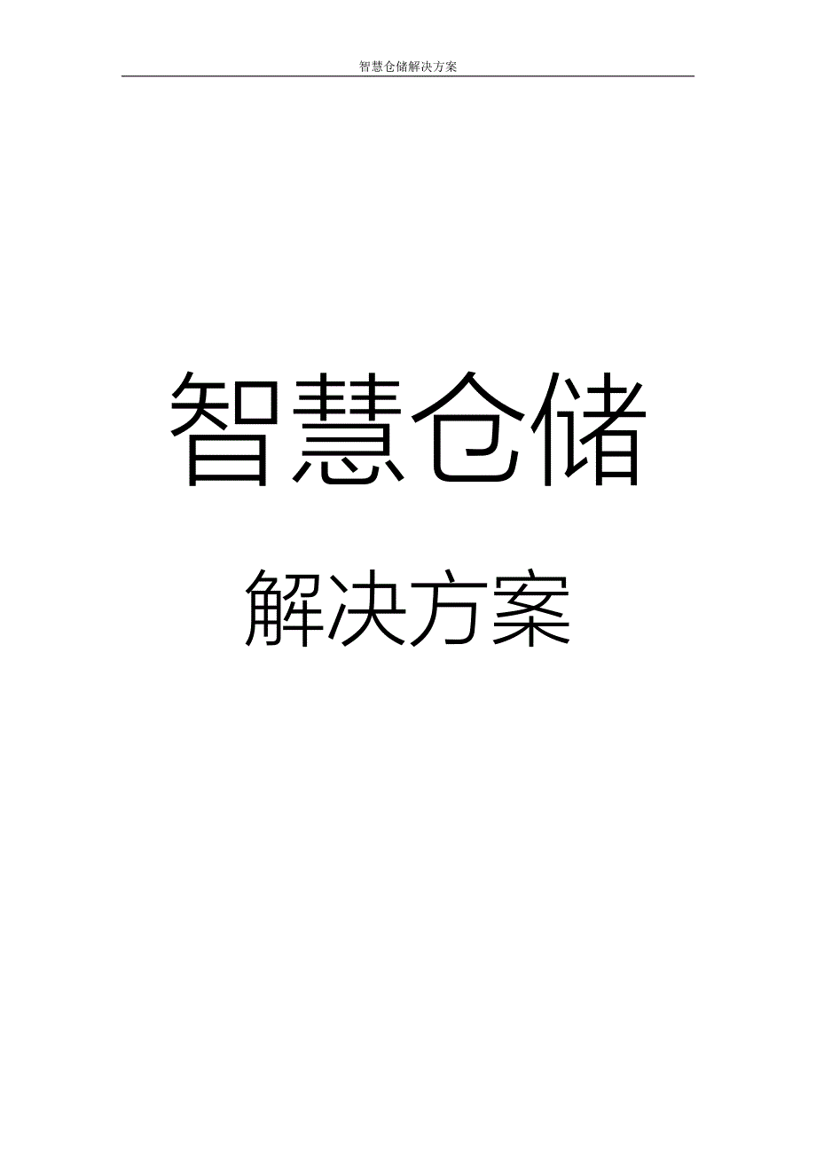 智慧仓储解决方案.doc_第1页