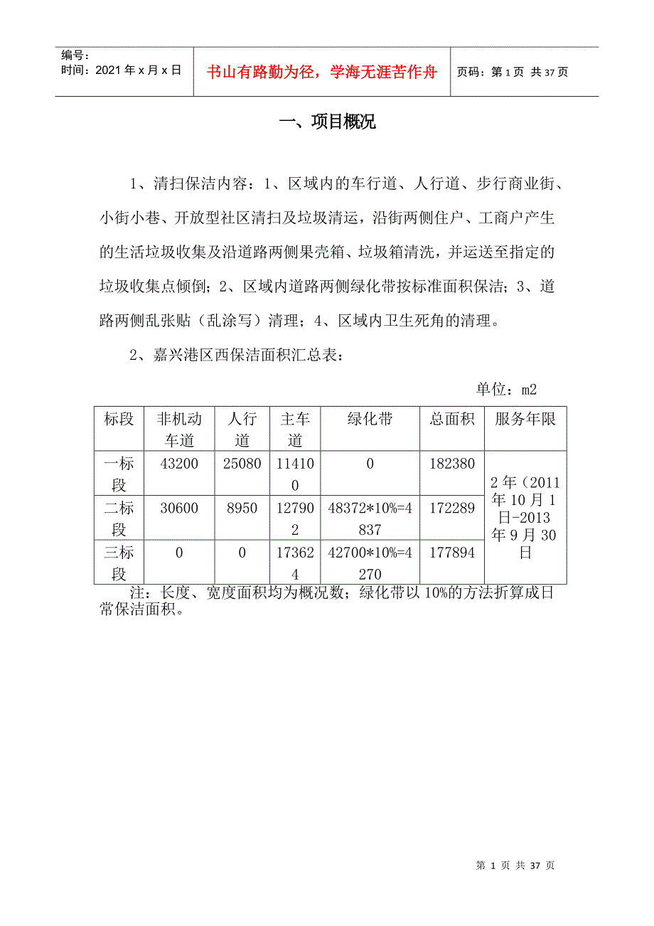 XXXX年嘉兴港区市政道路保洁工程技术标_第1页