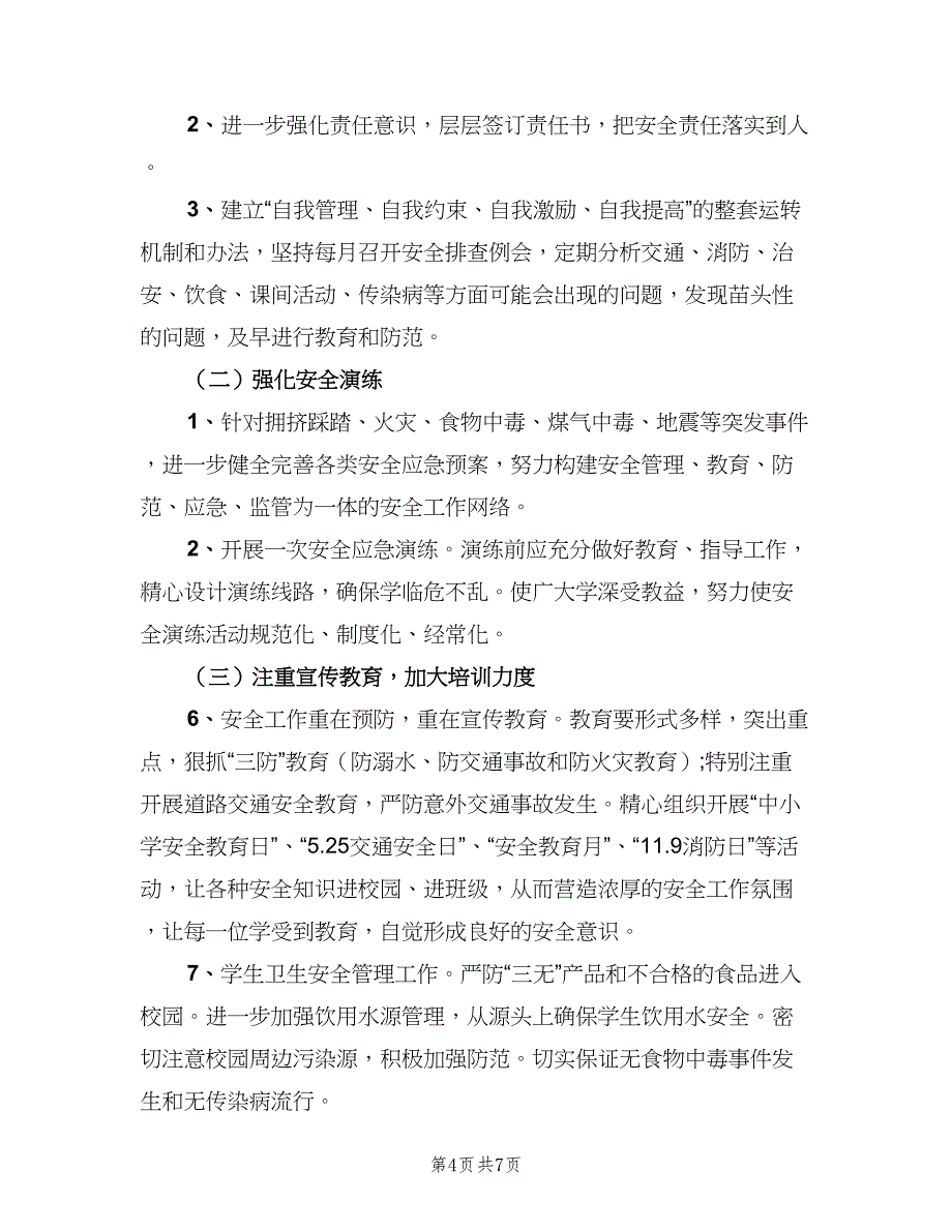 学校安全教育教学计划标准范本（三篇）.doc_第4页