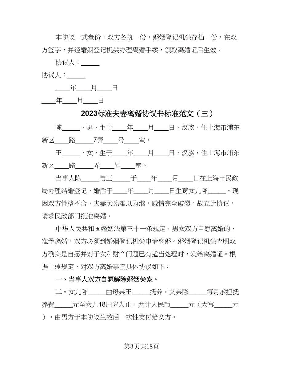 2023标准夫妻离婚协议书标准范文（7篇）_第3页