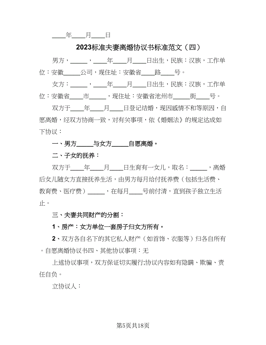 2023标准夫妻离婚协议书标准范文（7篇）_第5页