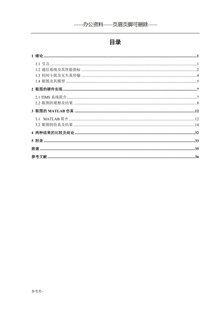 基于MATLAB的眼图仿真《通信原理》（特选材料）_第3页