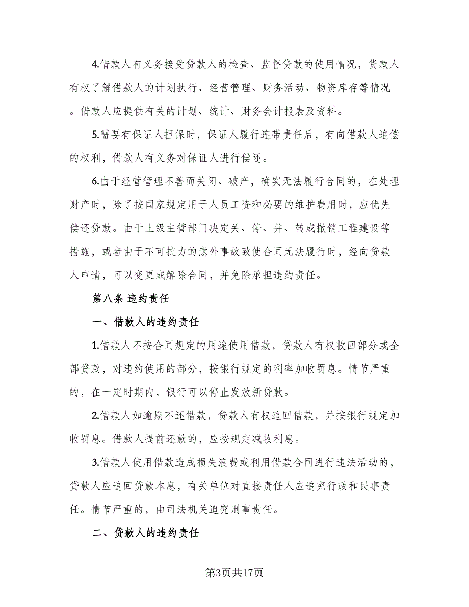 借款合同简单版（6篇）.doc_第3页