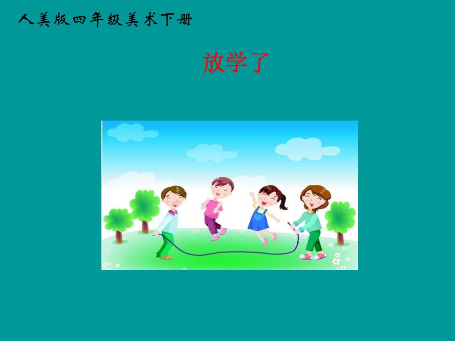 人美版小学四年级下册美术《放学了》PPT课件_第1页