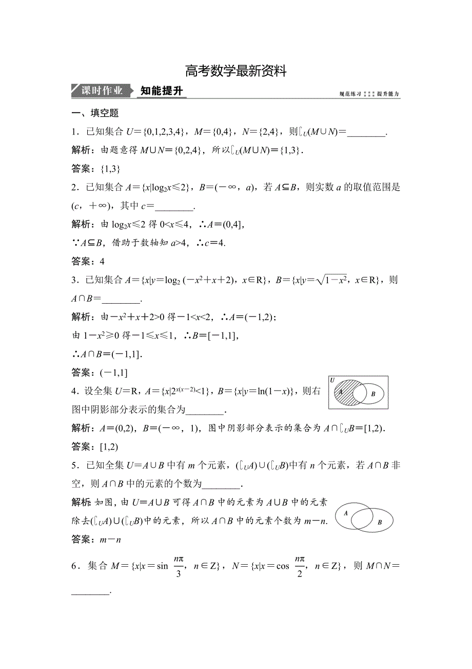 【最新资料】一轮优化探究理数苏教版练习：第一章 第一节　集　合 Word版含解析_第1页