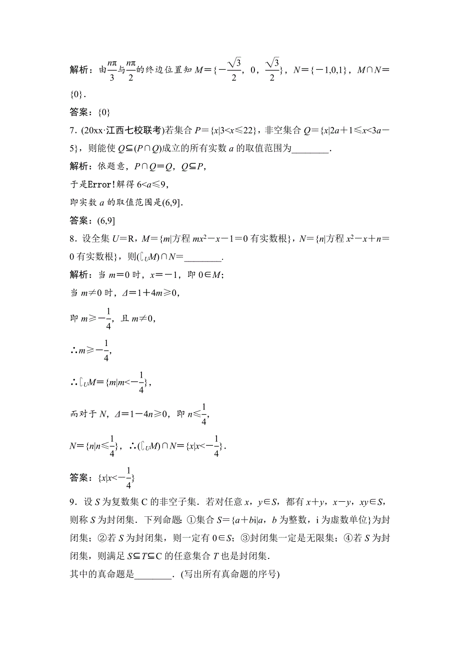 【最新资料】一轮优化探究理数苏教版练习：第一章 第一节　集　合 Word版含解析_第2页