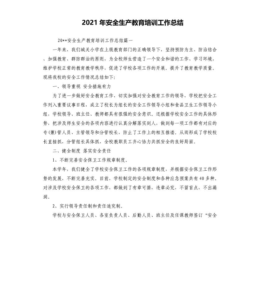 2021年安全生产教育培训工作总结