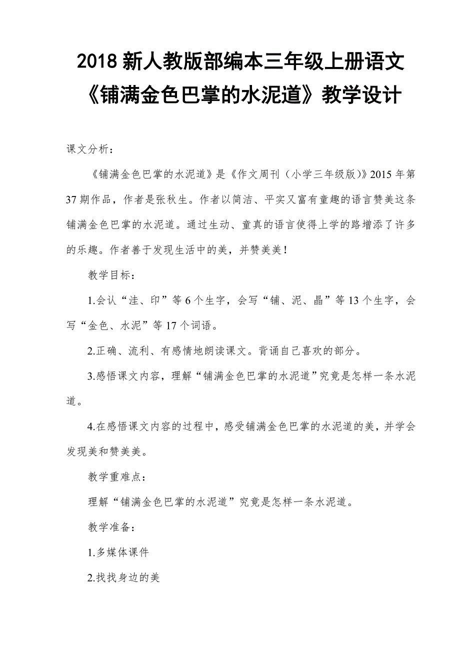 2018新人教版部编本三年级上册语文《铺满金色巴掌的水泥道》教学设计_第1页