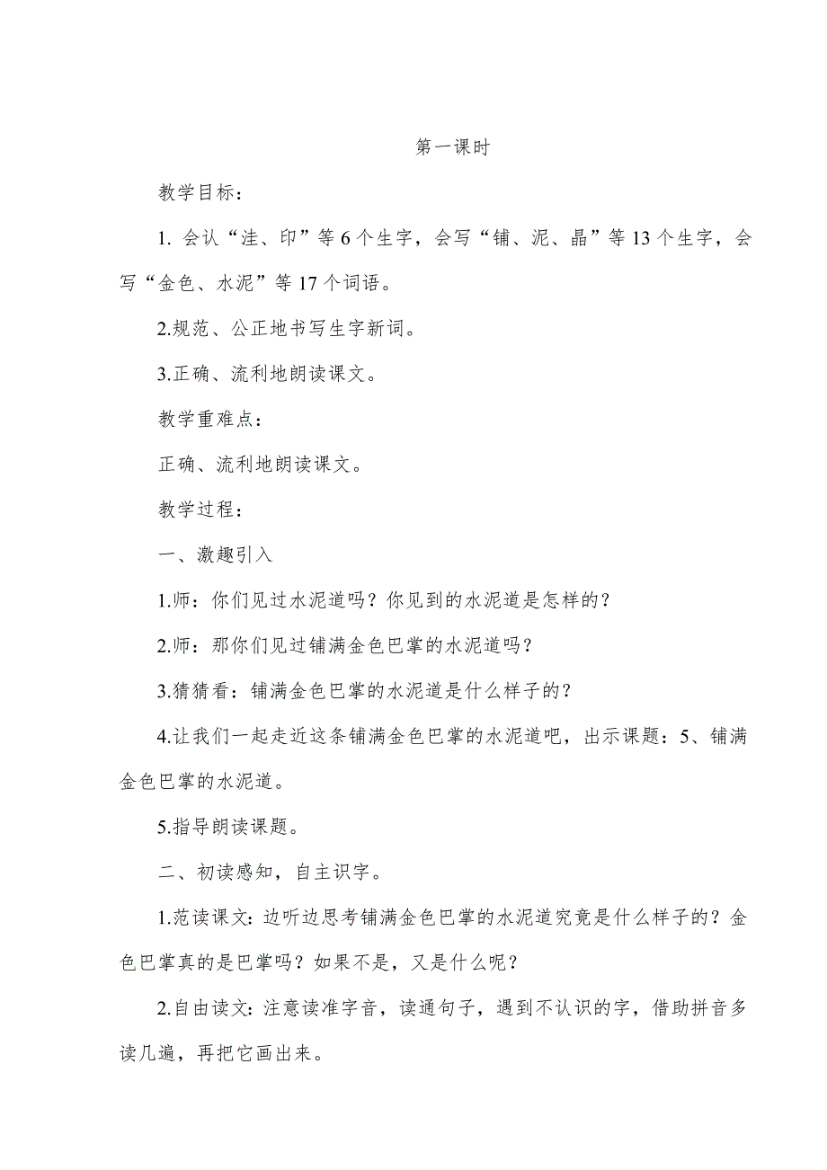 2018新人教版部编本三年级上册语文《铺满金色巴掌的水泥道》教学设计_第2页