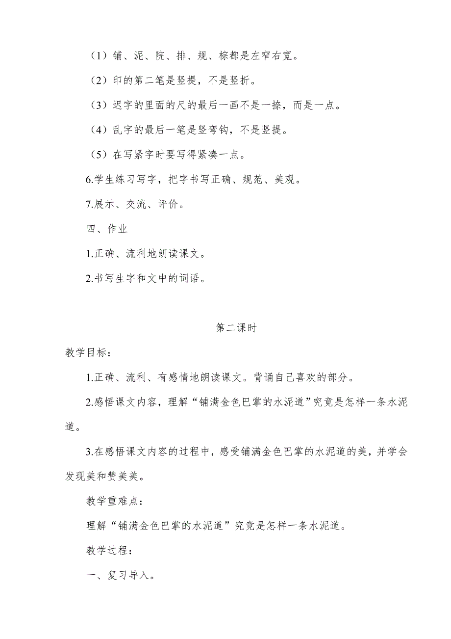 2018新人教版部编本三年级上册语文《铺满金色巴掌的水泥道》教学设计_第4页