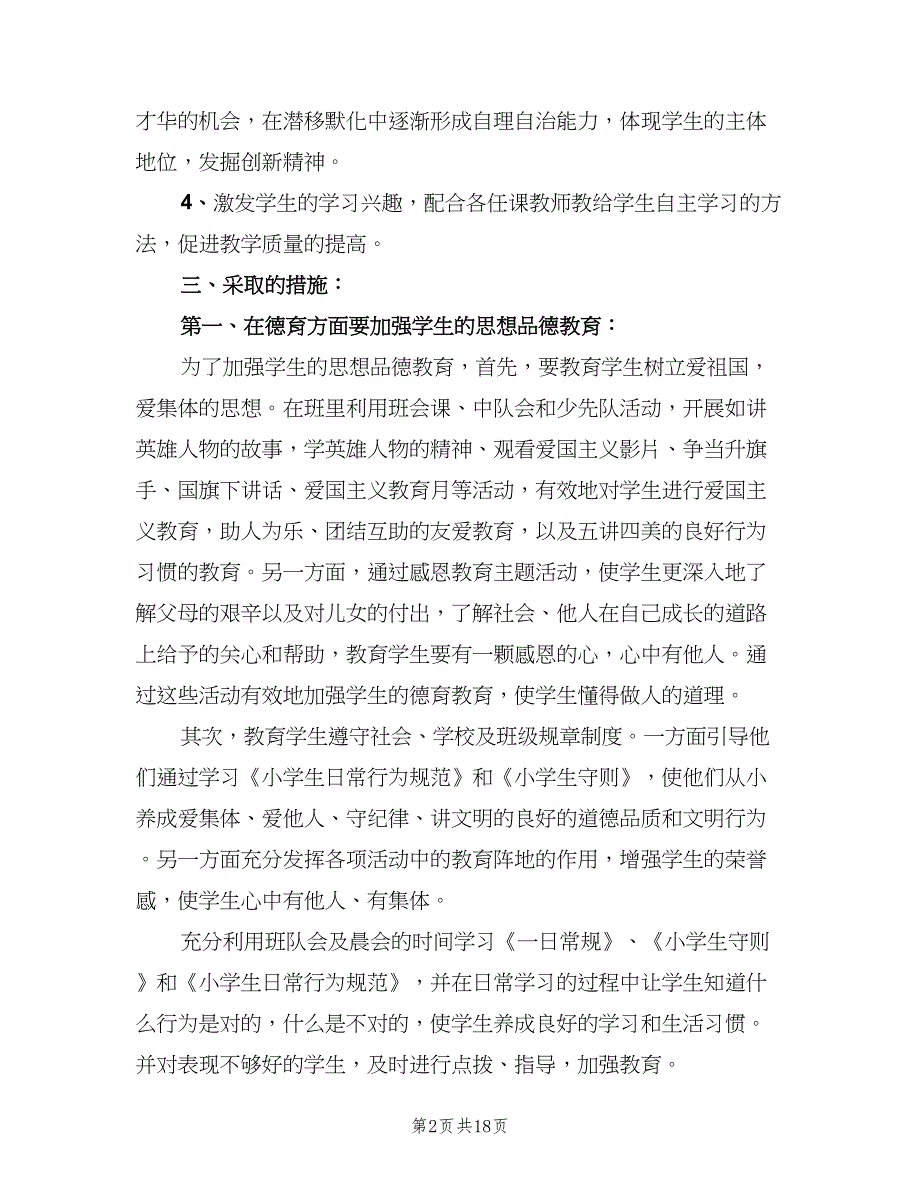 2023四年级新学期班主任工作计划模板（七篇）.doc_第2页