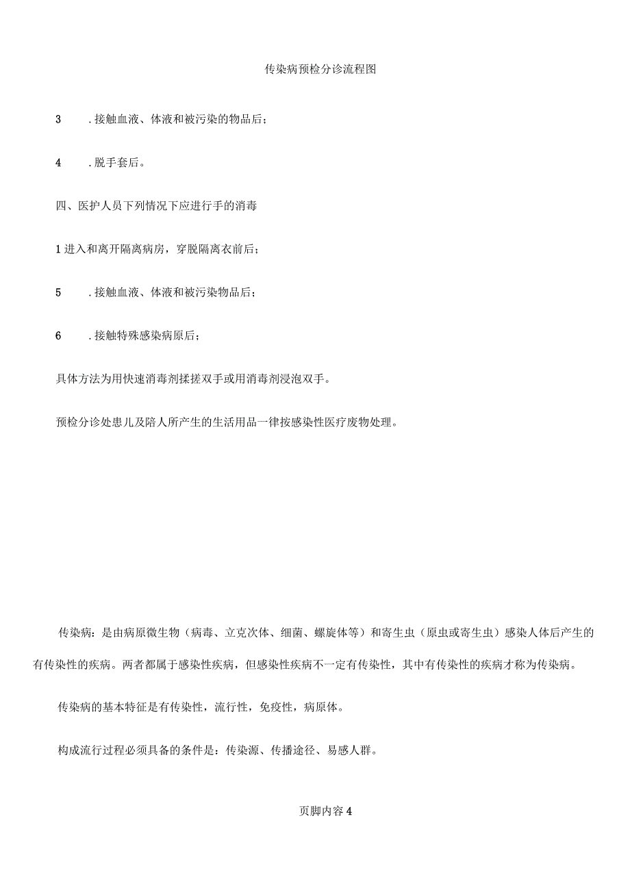 传染病预检分诊管理_第4页