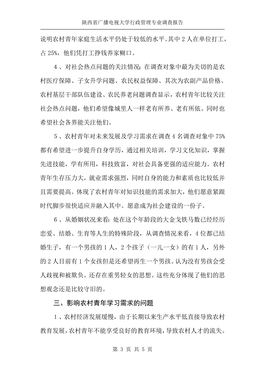 陕西广播电视大学开放教育专科(陕西省广播电视大学行政管理专业调查报告).doc_第3页