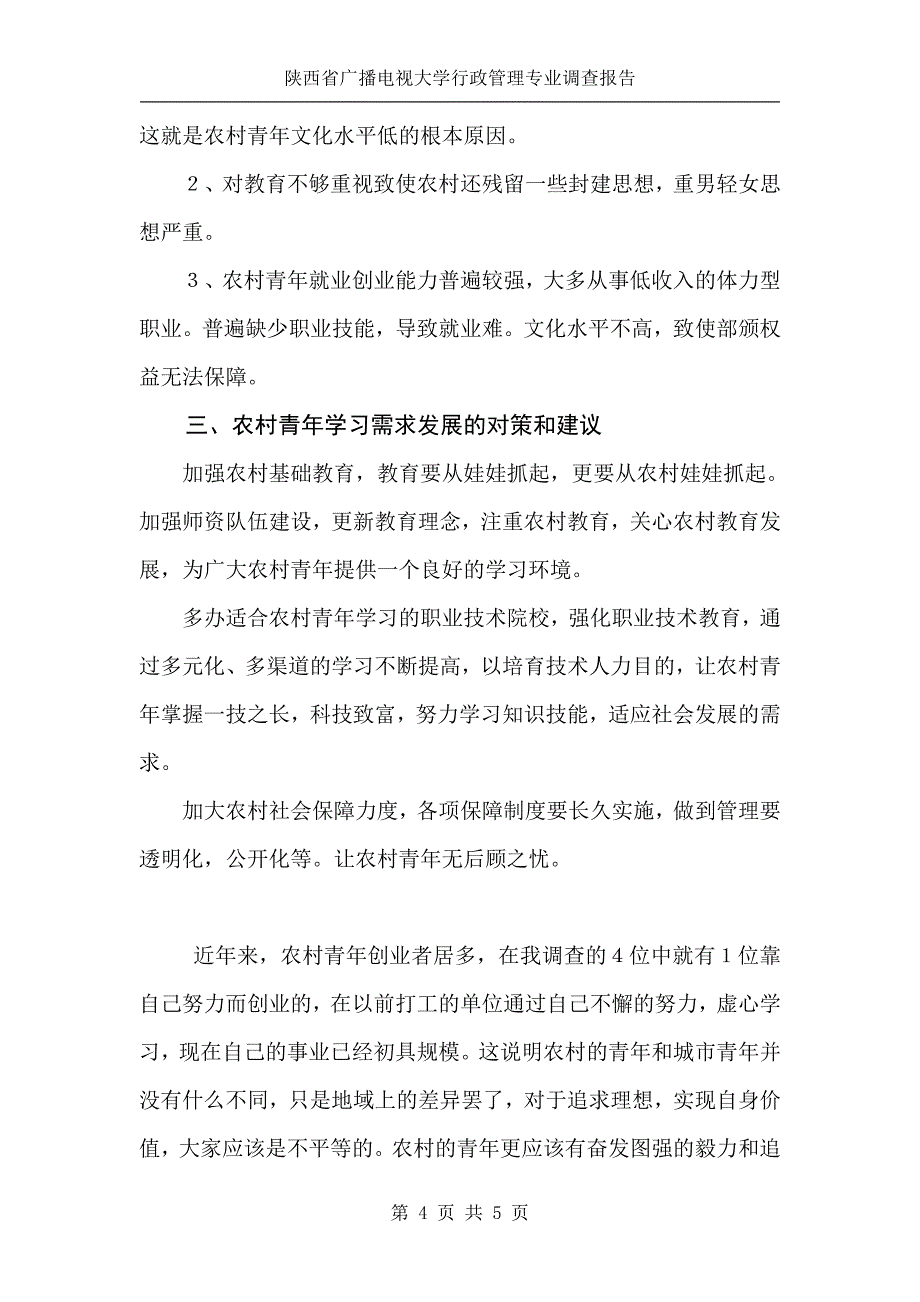 陕西广播电视大学开放教育专科(陕西省广播电视大学行政管理专业调查报告).doc_第4页