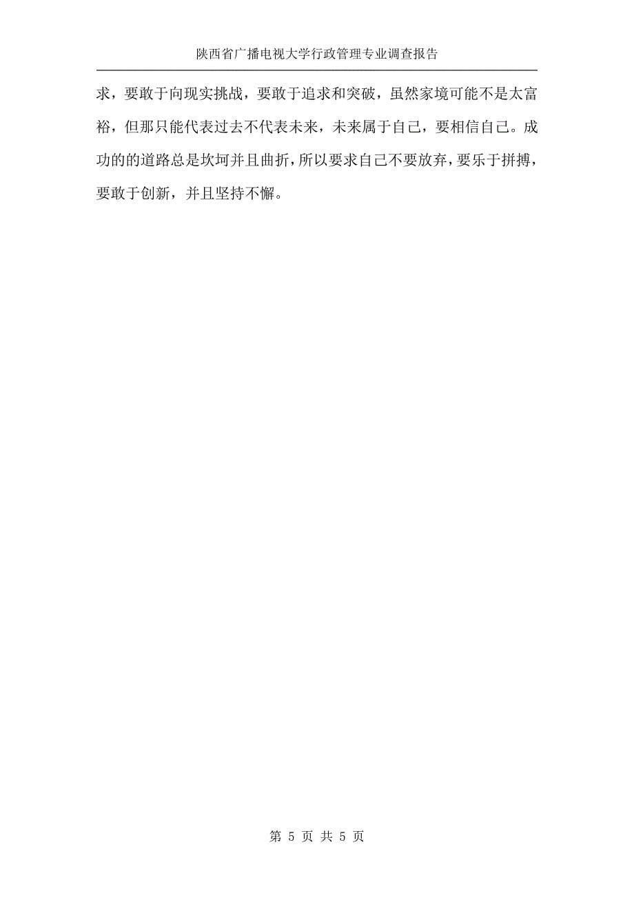 陕西广播电视大学开放教育专科(陕西省广播电视大学行政管理专业调查报告).doc_第5页