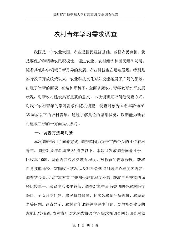 陕西广播电视大学开放教育专科(陕西省广播电视大学行政管理专业调查报告).doc