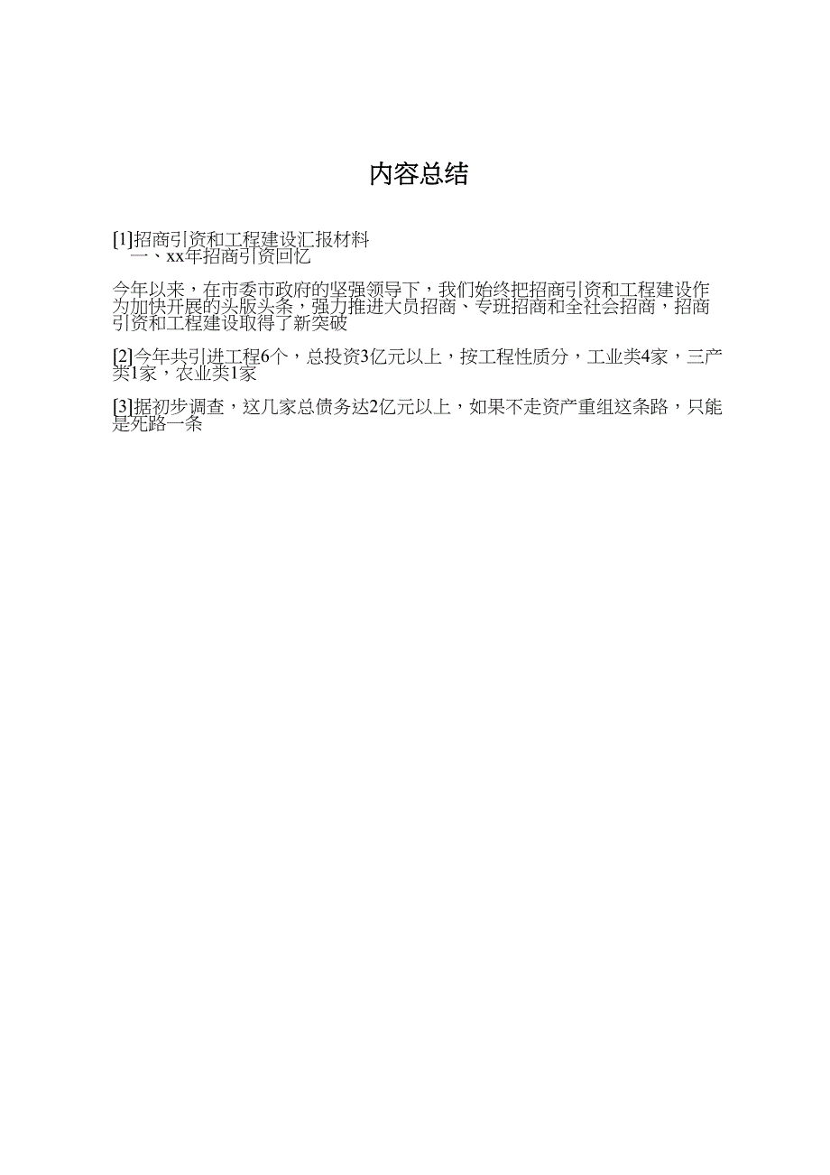 2023年招商引资和项目建设汇报材料.doc_第4页