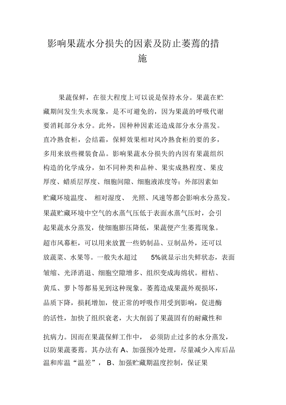 影响果蔬水分损失的因素及防止萎蔫的措施_第1页