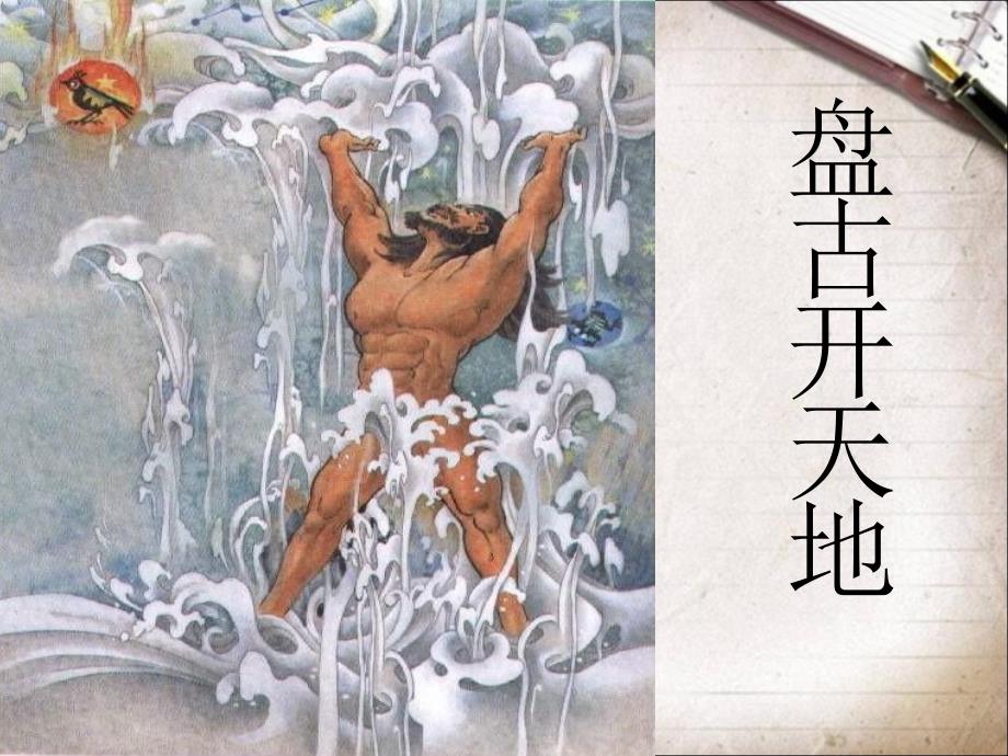 盘古开天地生字及课文详解清晰图片_第1页