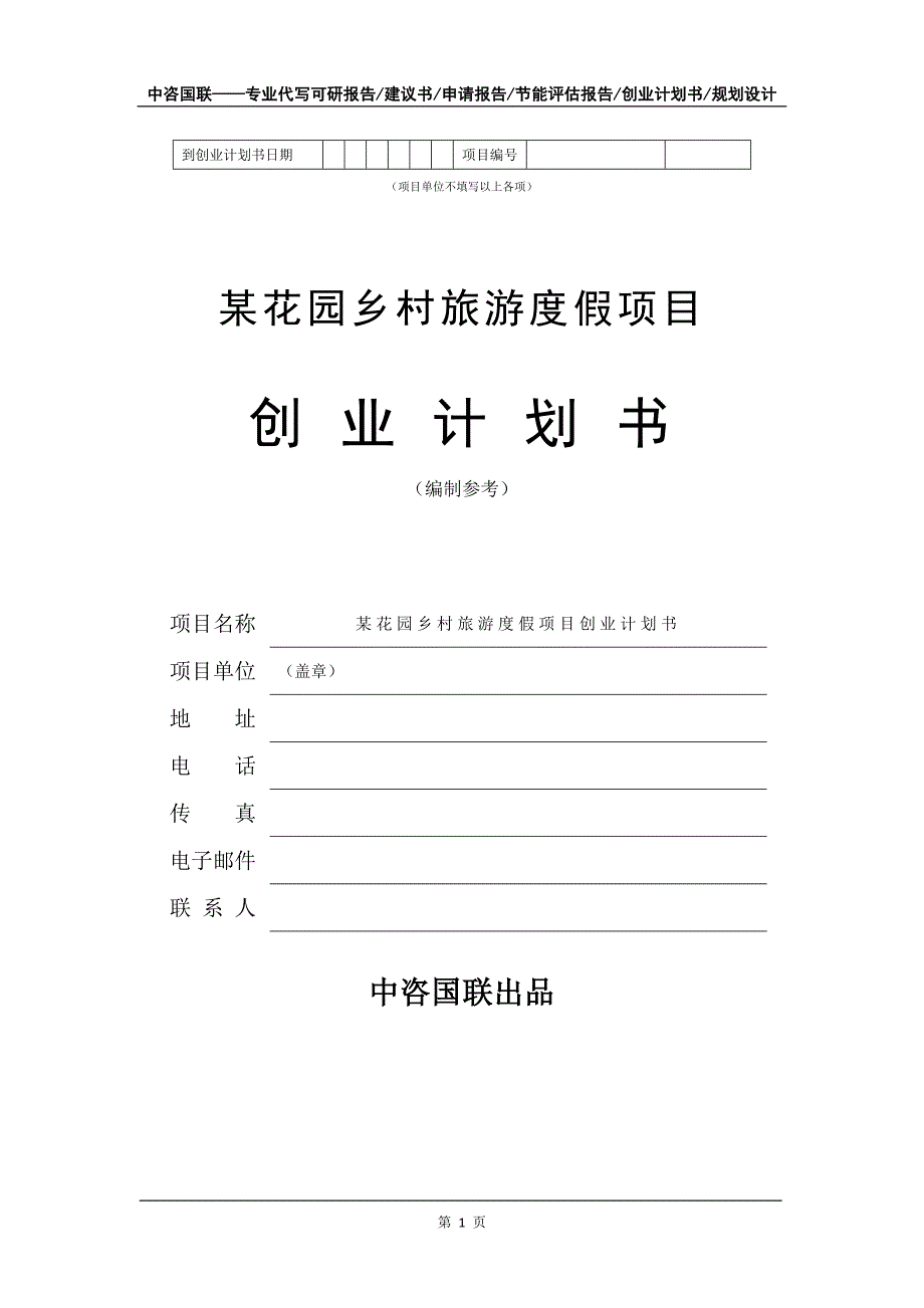 某花园乡村旅游度假项目创业计划书写作模板_第2页