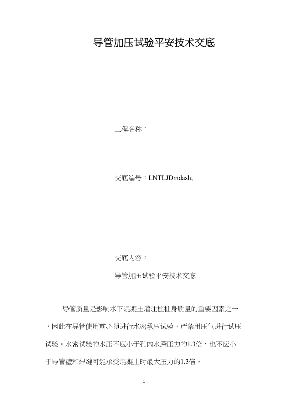 导管加压试验安全技术交底_第1页