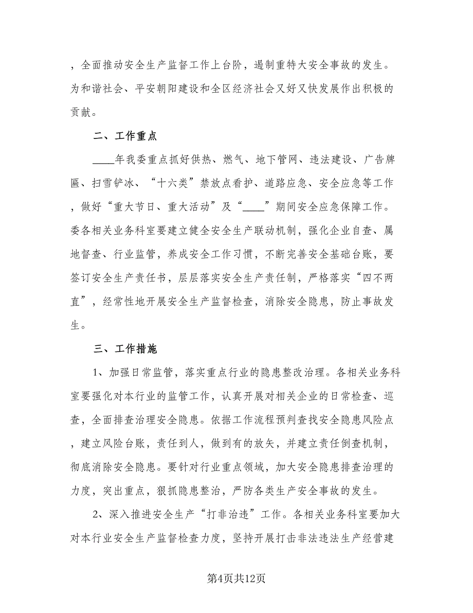 学院消防安全检查工作计划模板（4篇）.doc_第4页