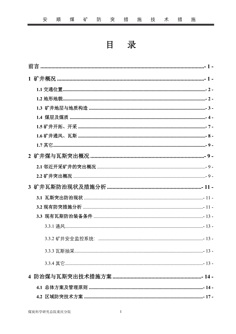 安顺煤矿防突技术措施_第1页