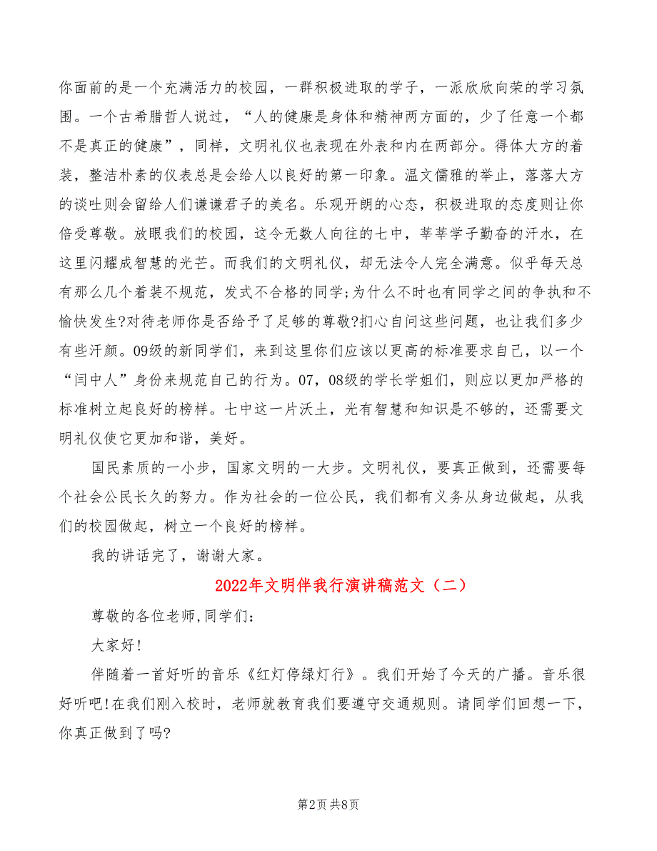 2022年文明伴我行演讲稿范文_第2页