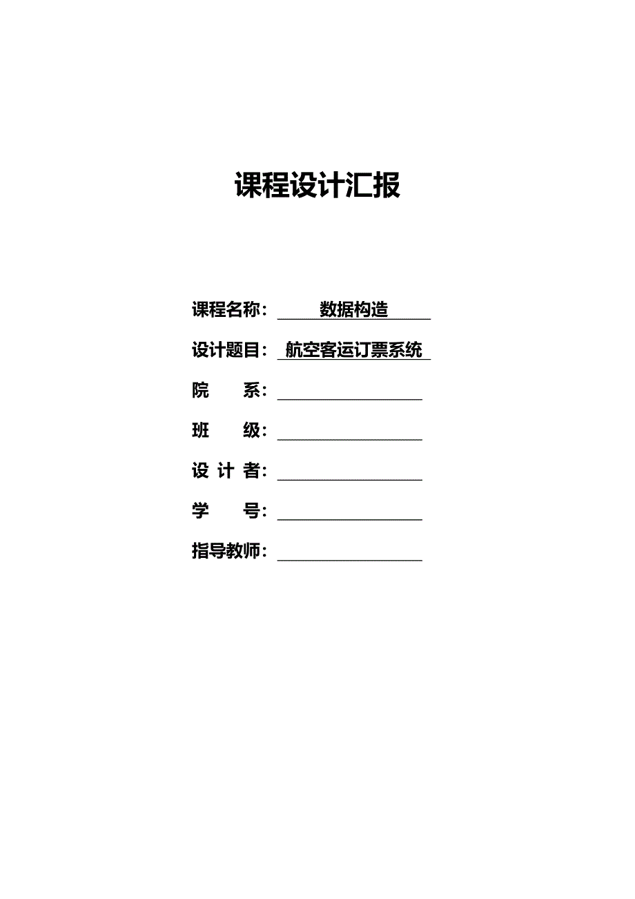 数据结构航空客运订票系统_第1页