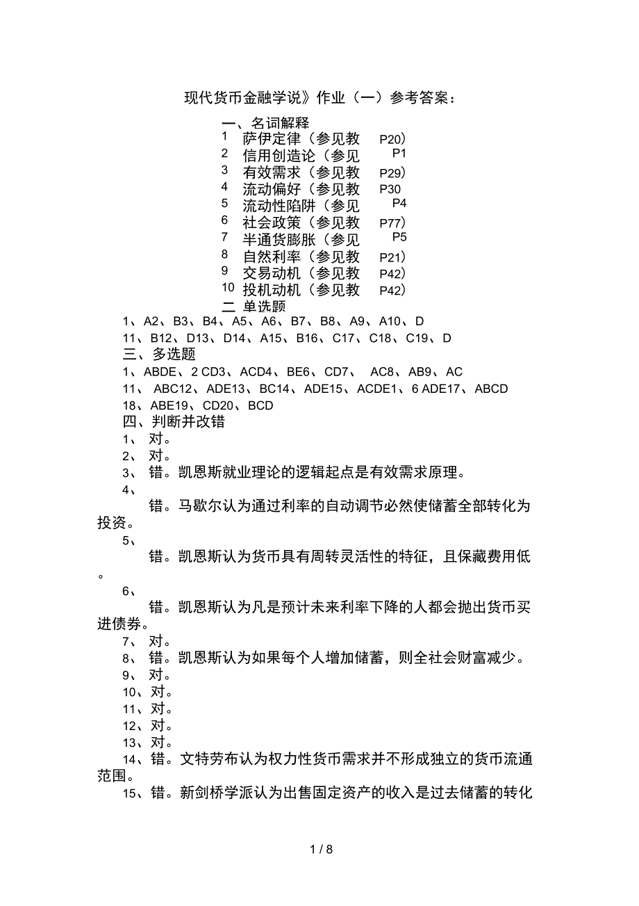 现代货币金融学说平时作业参考答案_第1页