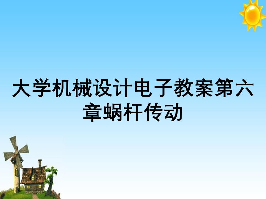 大学机械设计电子教案第六章蜗杆传动_第1页